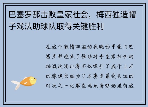 巴塞罗那击败皇家社会，梅西独造帽子戏法助球队取得关键胜利