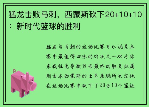 猛龙击败马刺，西蒙斯砍下20+10+10：新时代篮球的胜利