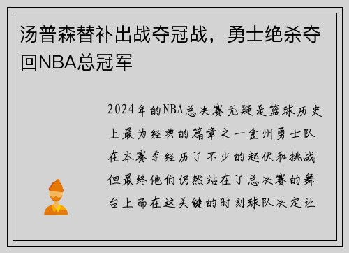 汤普森替补出战夺冠战，勇士绝杀夺回NBA总冠军