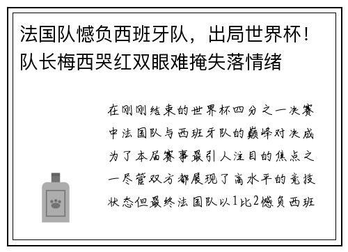 法国队憾负西班牙队，出局世界杯！队长梅西哭红双眼难掩失落情绪