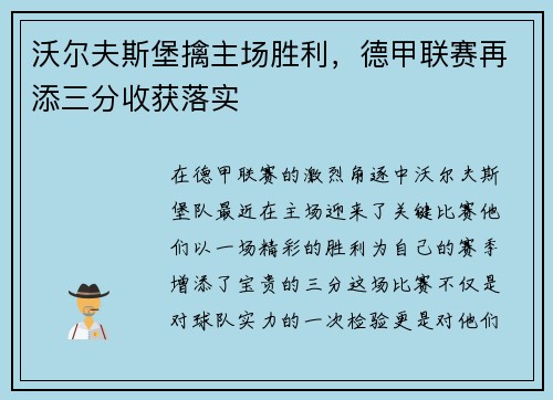 沃尔夫斯堡擒主场胜利，德甲联赛再添三分收获落实