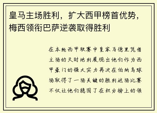 皇马主场胜利，扩大西甲榜首优势，梅西领衔巴萨逆袭取得胜利