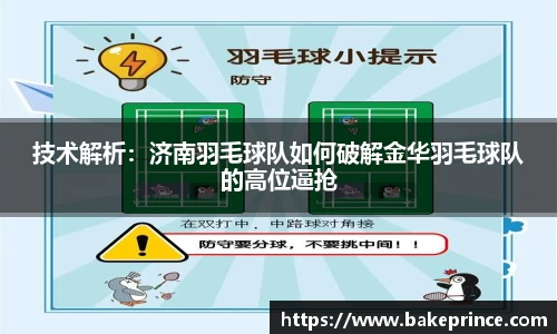 技术解析：济南羽毛球队如何破解金华羽毛球队的高位逼抢