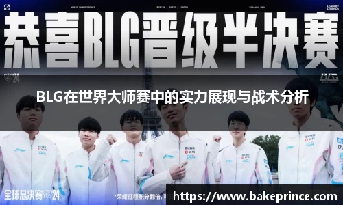 BLG在世界大师赛中的实力展现与战术分析