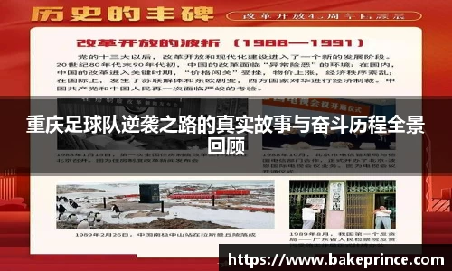 重庆足球队逆袭之路的真实故事与奋斗历程全景回顾