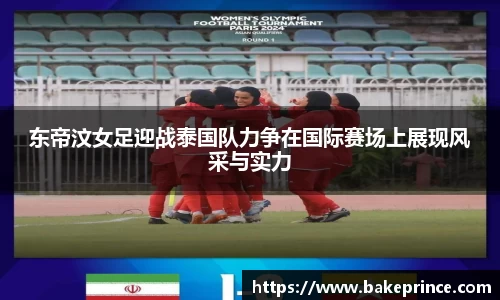 东帝汶女足迎战泰国队力争在国际赛场上展现风采与实力