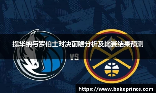 提华纳与罗伯士对决前瞻分析及比赛结果预测
