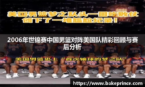 2006年世锦赛中国男篮对阵美国队精彩回顾与赛后分析