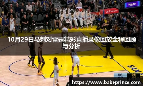 10月29日马刺对雷霆精彩直播录像回放全程回顾与分析