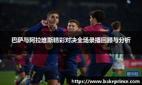 巴萨与阿拉维斯精彩对决全场录播回顾与分析